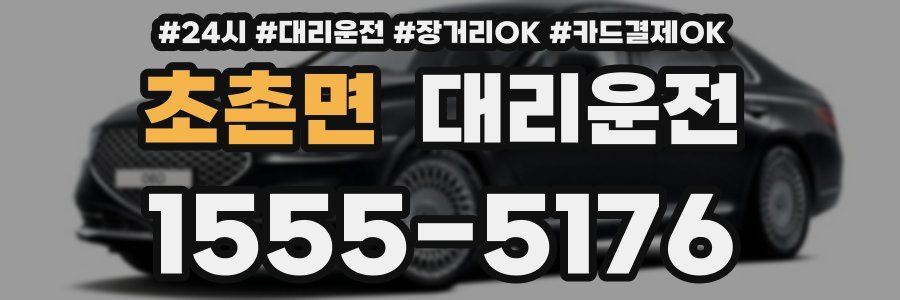 초촌면 대리운전