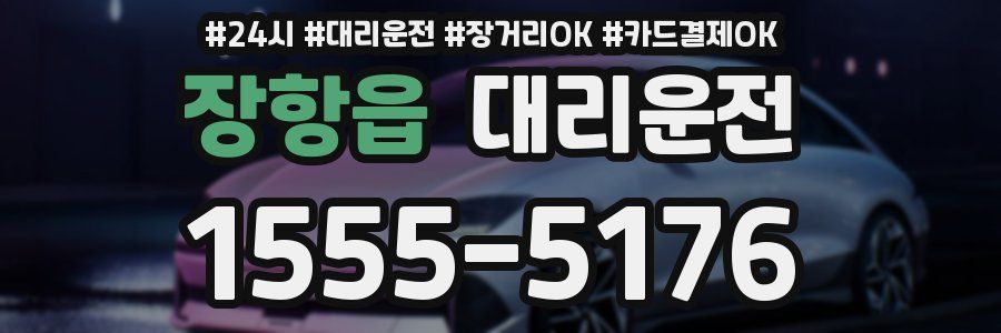 장항읍 대리운전