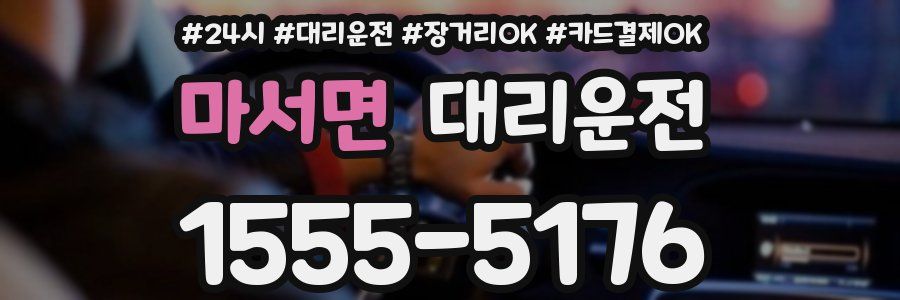 마서면 대리운전