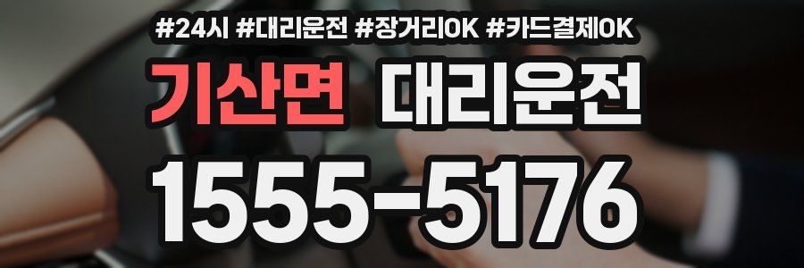 기산면 대리운전