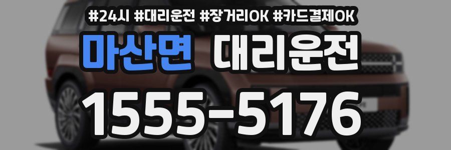 마산면 대리운전