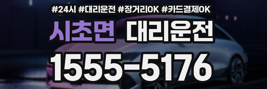 시초면 대리운전