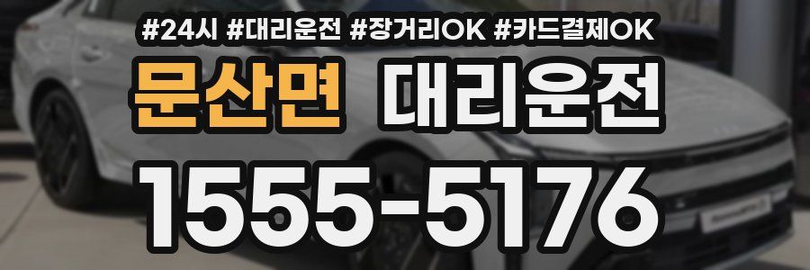 문산면 대리운전