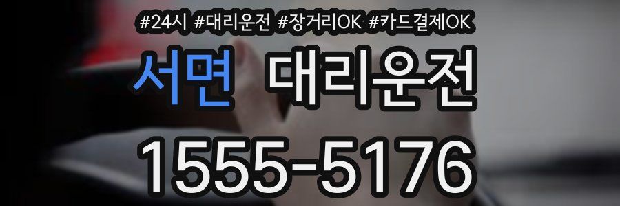 서면 대리운전