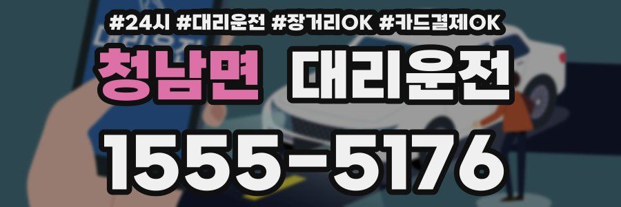 청남면 대리운전