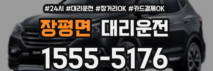 장평면 대리운전
