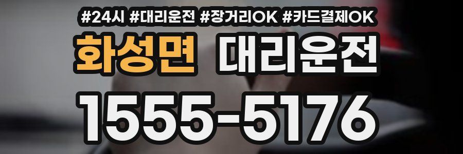 화성면 대리운전