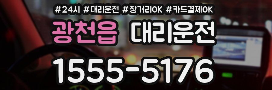 광천읍 대리운전