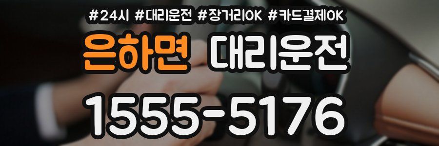 은하면 대리운전