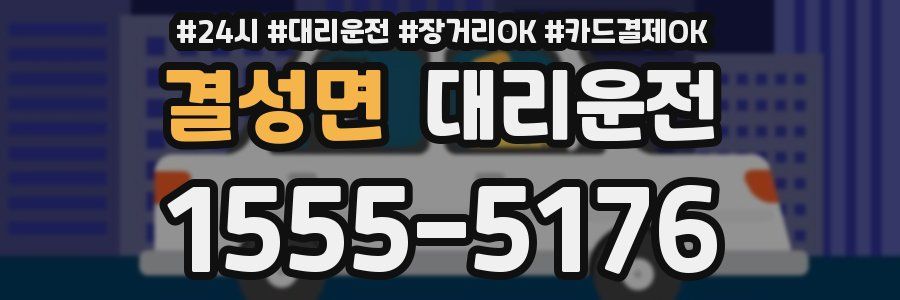결성면 대리운전