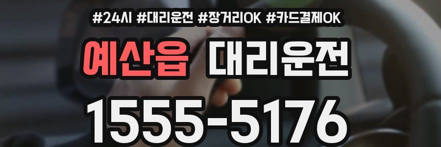 예산읍 대리운전