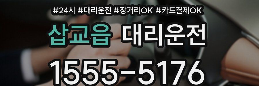 삽교읍 대리운전