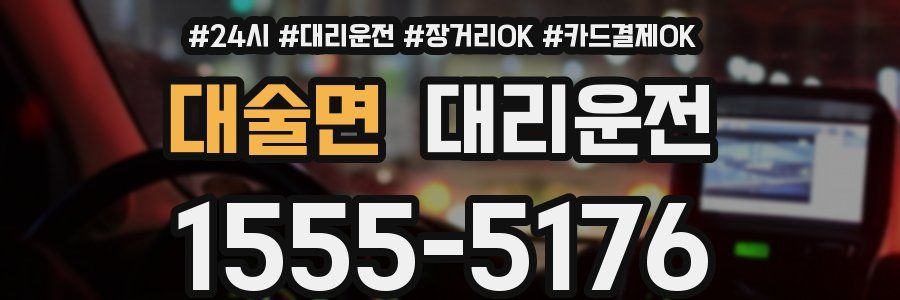 대술면 대리운전