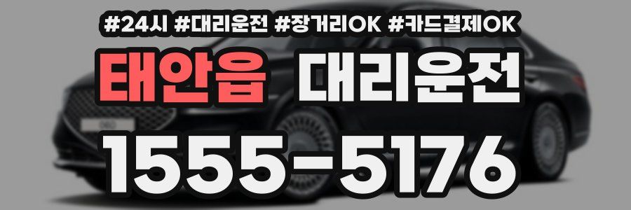 태안읍 대리운전