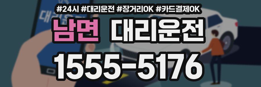 남면 대리운전