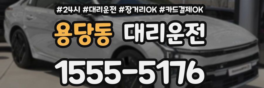 용당동 대리운전