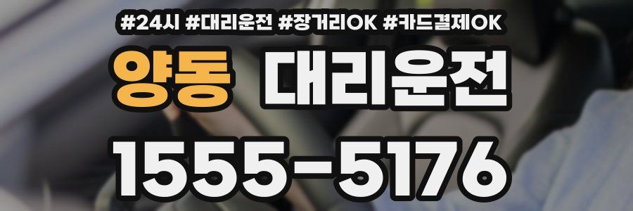 양동 대리운전