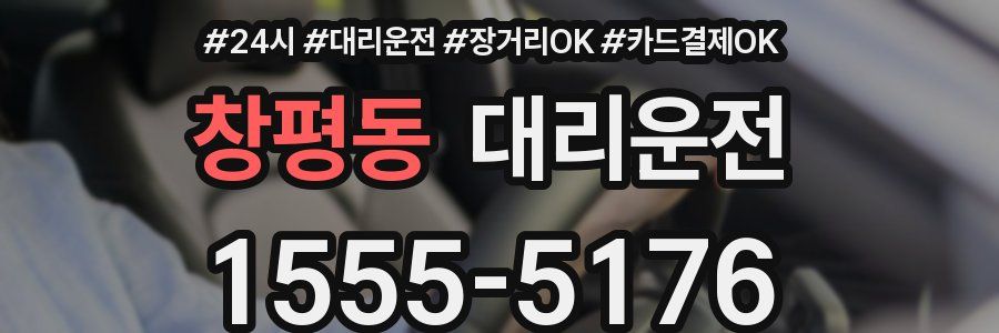 창평동 대리운전