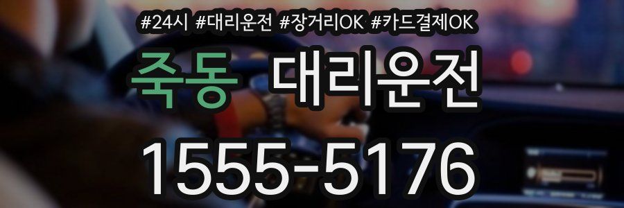 죽동 대리운전