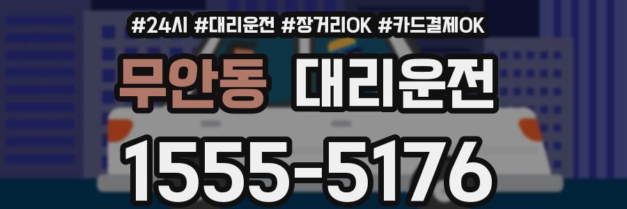 무안동 대리운전