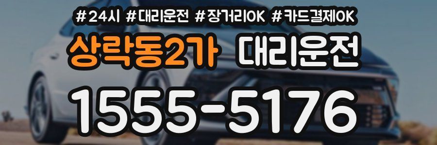 상락동2가 대리운전