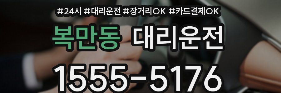 복만동 대리운전