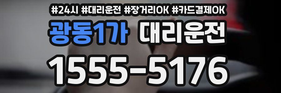 광동1가 대리운전