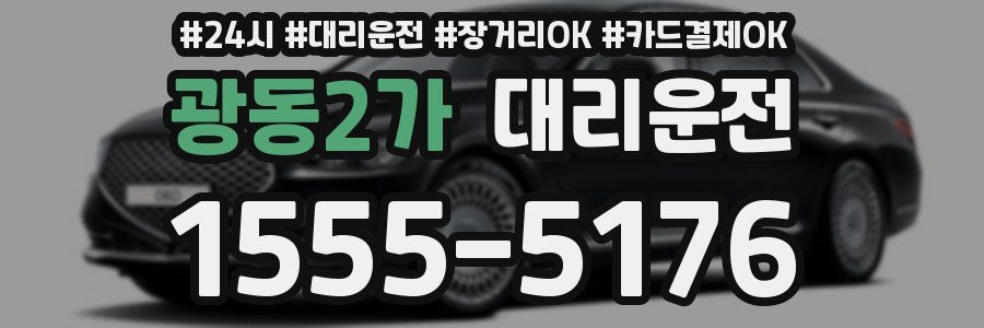 광동2가 대리운전
