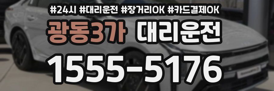 광동3가 대리운전