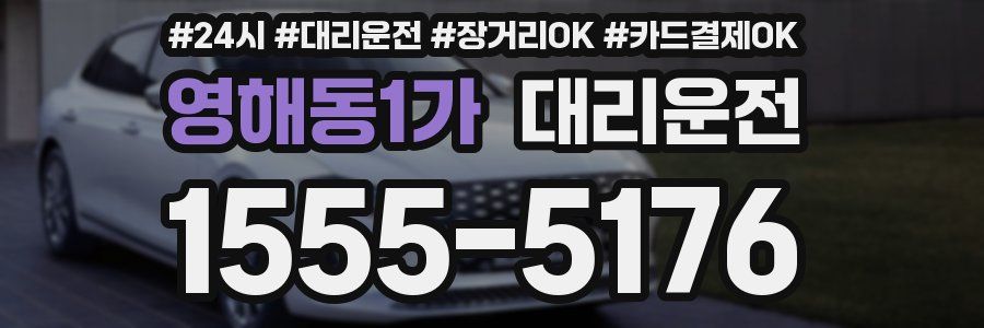 영해동1가 대리운전