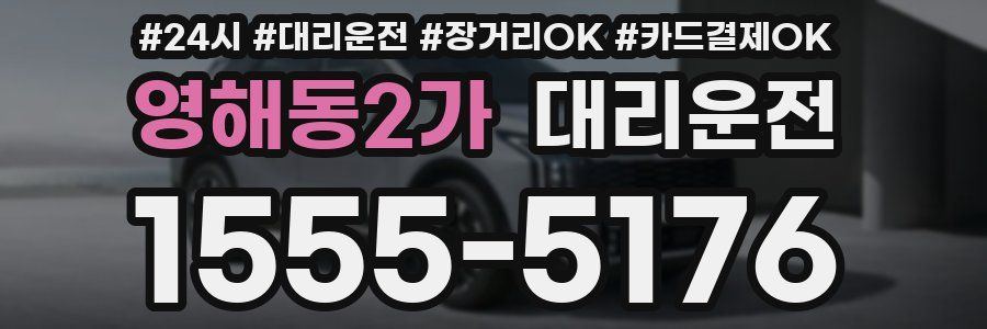 영해동2가 대리운전