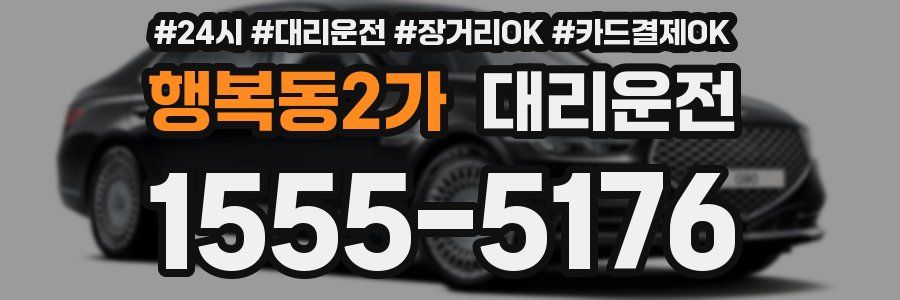 행복동2가 대리운전