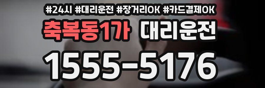 축복동1가 대리운전