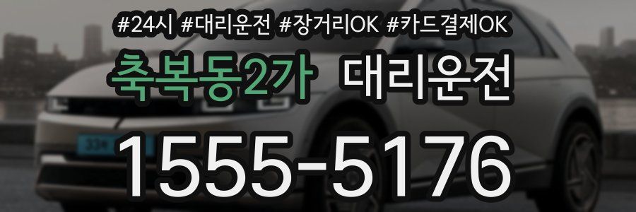 축복동2가 대리운전