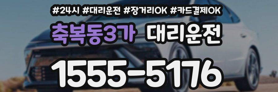 축복동3가 대리운전