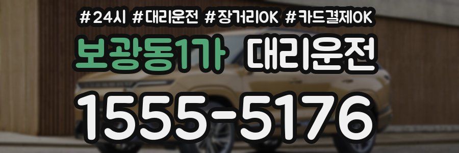 보광동1가 대리운전