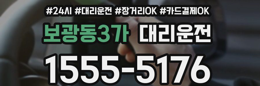 보광동3가 대리운전