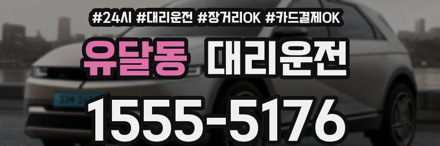 유달동 대리운전