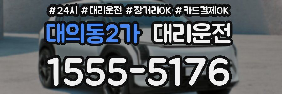 대의동2가 대리운전