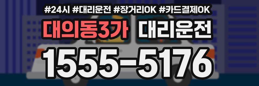 대의동3가 대리운전