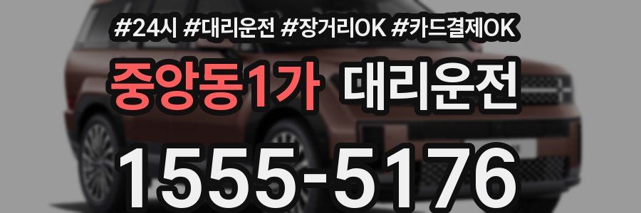 중앙동1가 대리운전