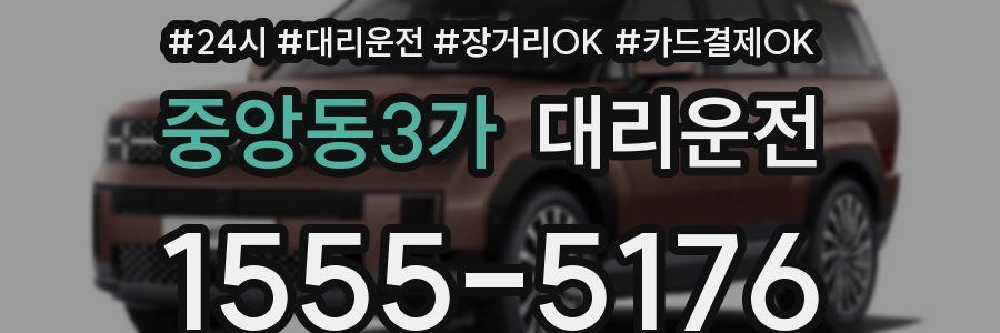 중앙동3가 대리운전