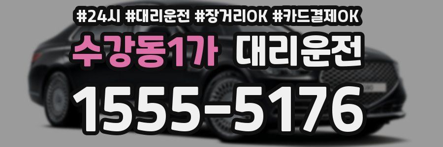 수강동1가 대리운전