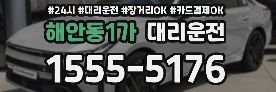 해안동1가 대리운전