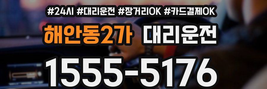 해안동2가 대리운전