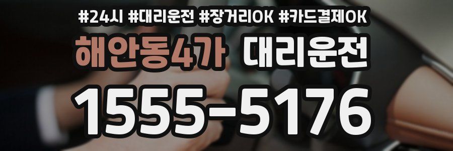 해안동4가 대리운전