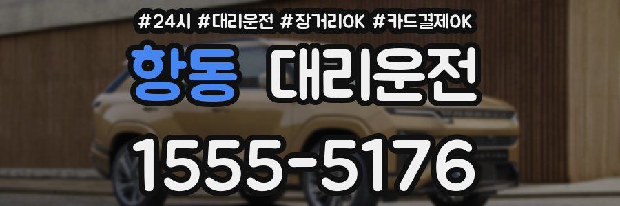 항동 대리운전