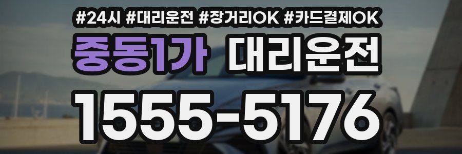 중동1가 대리운전