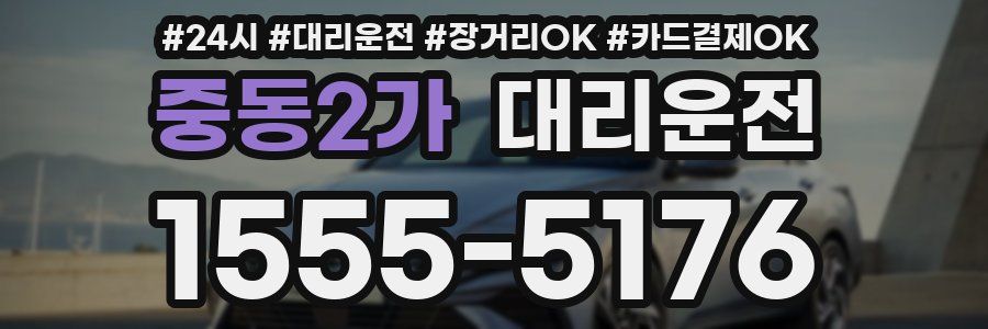 중동2가 대리운전