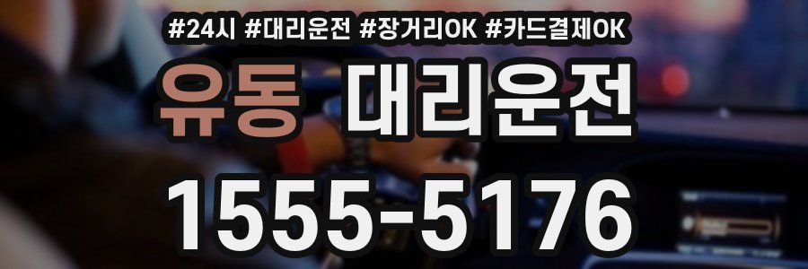 유동 대리운전